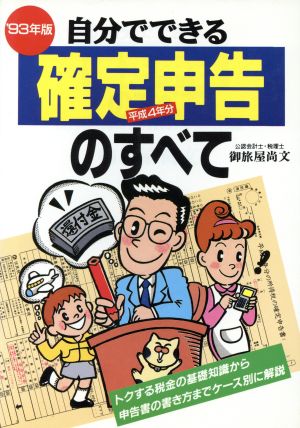 自分でできる確定申告のすべて('93年版) トクする税金の基礎知識から申告書の書き方までケース別に解説