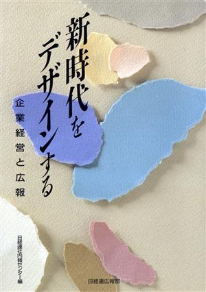 新時代をデザインする 企業経営と広報