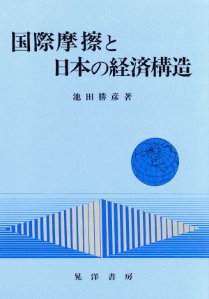 国際摩擦と日本の経済構造