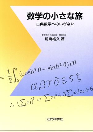 数学の小さな旅 古典数学へのいざない