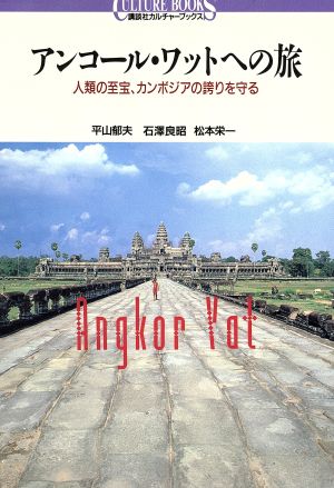 アンコール・ワットへの旅 人類の至宝、カンボジアの誇りを守る 講談社カルチャーブックス65