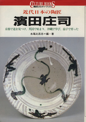 近代日本の陶匠 浜田庄司 京都で道を見つけ、英国で始まり、沖縄で学び、益子で育った 講談社カルチャーブックス66