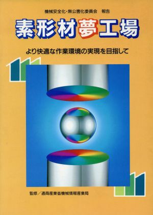 素形材夢工場 より快適な作業環境の実現を目指して 機械安全化・無公害化委員会報告