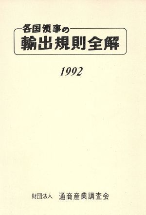 各国領事の輸出規則全解(1992)