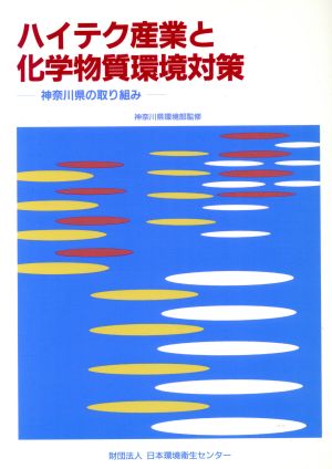 ハイテク産業と化学物質環境対策 神奈川県の取り組み