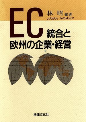 EC統合と欧州の企業・経営