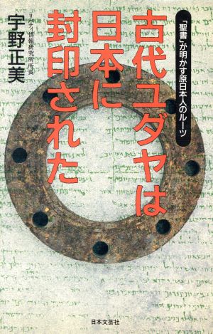 古代ユダヤは日本に封印された「聖書」が明かす原日本人のルーツ
