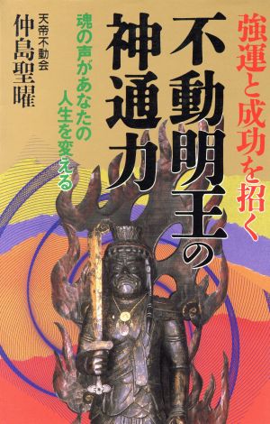 不動明王の神通力 強運と成功を招く 魂の声があなたの人生を変える ラクダブックス