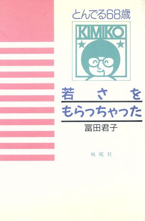 若さをもらっちゃった とんでる68歳