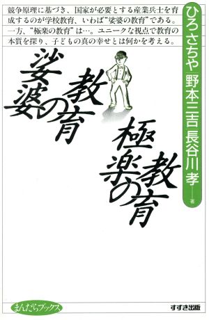 娑婆の教育 極楽の教育 まんだらブックス3