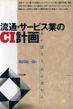 流通・サービス業のCI計画 人が活きる、店が変わる