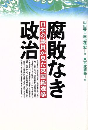 腐敗なき政治 日本の議員が見た英国総選挙