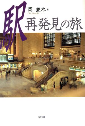 駅再発見の旅