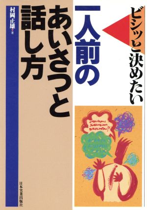 一人前のあいさつと話し方 ビシッと決めたい