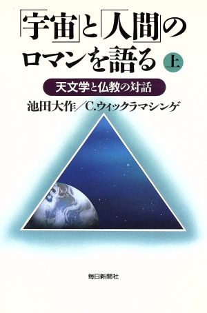 「宇宙」と「人間」のロマンを語る(上) 天文学と仏教の対話