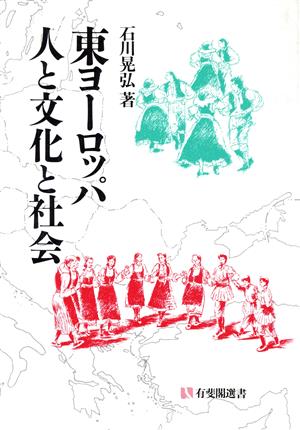 東ヨーロッパ人と文化と社会 有斐閣選書1605