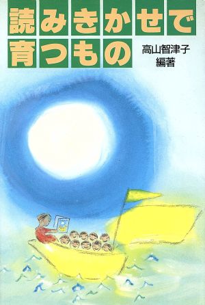 読みきかせで育つもの