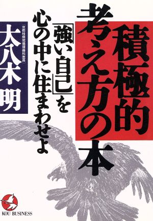 積極的考え方の本 「強い自己」を心の中に住まわせよ KOU BUSINESS