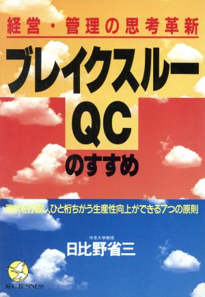 ブレイクスルーQCのすすめ 経営・管理の思考革新 現状を打破し、ひと桁ちがう生産性向上ができる7つの原則 KOU BUSINESS