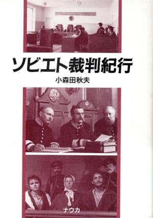 ソビエト裁判紀行