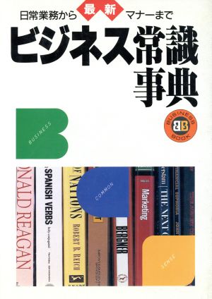 最新 ビジネス常識事典 BUSINESS BOOK