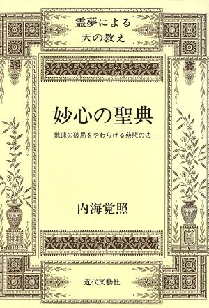 妙心の聖典 霊夢による天の教え 地球の破局をやわらげる慈悲の法