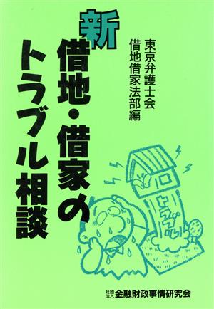 新借地・借家のトラブル相談