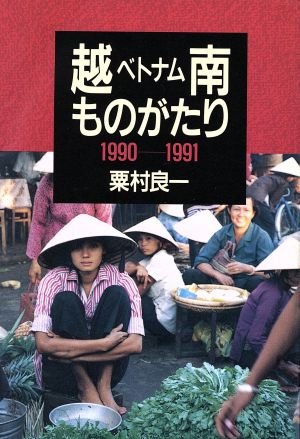 越南ものがたり 1990-1991