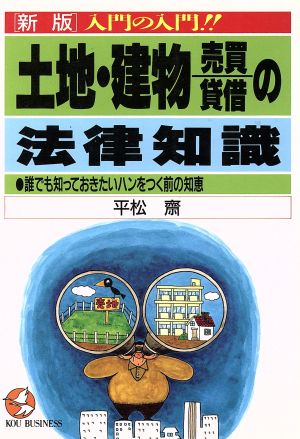 新版 入門の入門!!土地・建物売買貸借の法律知識 誰でも知っておきたいハンをつく前の知恵 KOU BUSINESS