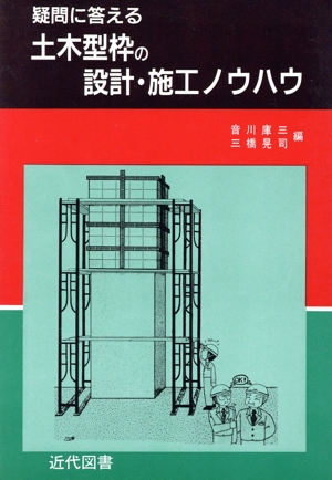 疑問に答える土木型枠の設計・施工ノウハウ 中古本・書籍 | ブックオフ