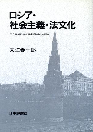 ロシア・社会主義・法文化 反立憲的秩序の比較国制史的研究