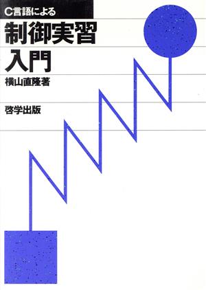 C言語による制御実習入門