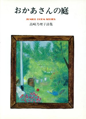 おかあさんの庭 高崎乃理子詩集 ジュニア・ポエム双書75