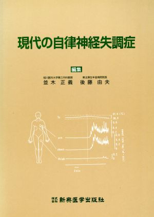 現代の自律神経失調症