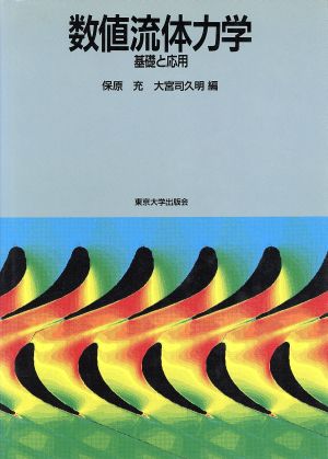 数値流体力学 基礎と応用