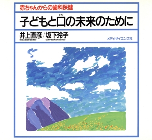 子どもと口の未来のために 赤ちゃんからの歯科保健