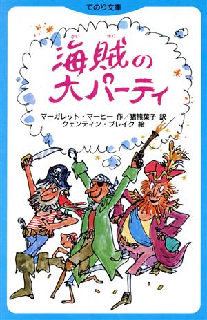 海賊の大パーティ てのり文庫094