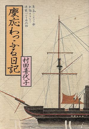 慶応わっふる日記