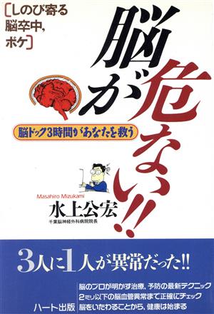 脳が危ない!! 脳ドック3時間があなたを救う