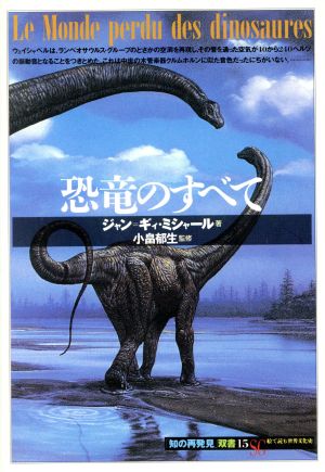 恐竜のすべて知の再発見双書15
