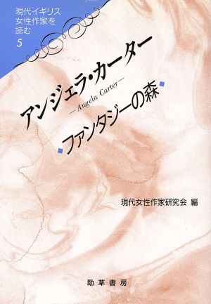 アンジェラ・カーターファンタジーの森現代イギリス女性作家を読む5