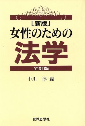 新版 女性のための法学