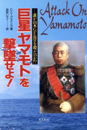 巨星「ヤマモト」を撃墜せよ！ 誰が山本GF長官を殺ったのか!?