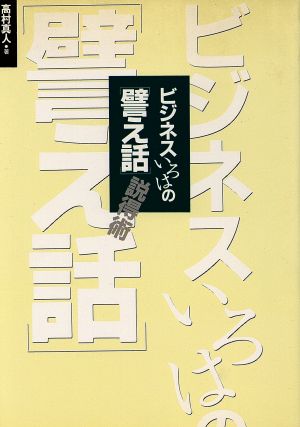 ビジネスいろはの「譬え話」説得術