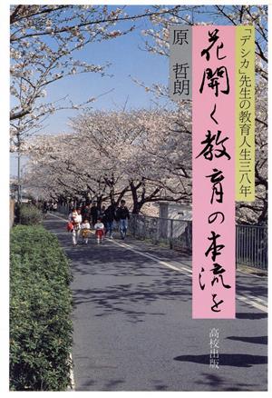 花開く教育の本流を 「デシカ」先生の教育人生三八年