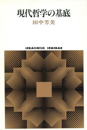 現代哲学の基底 SEKAISHISO SEMINAR