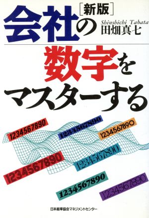 新版 会社の数字をマスターする