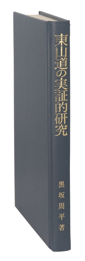 東山道の実証的研究