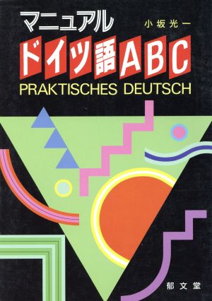 マニュアル ドイツ語ABC 中古本・書籍 | ブックオフ公式オンラインストア