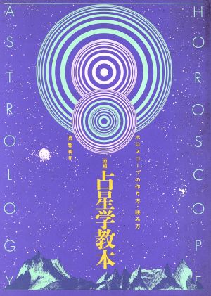 占星学教本 ホロスコープの作り方・読み方